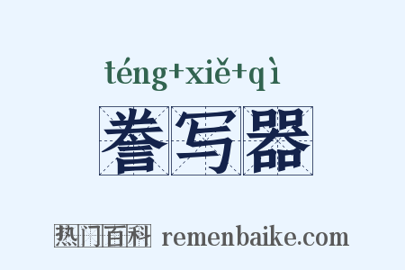 誊写器是什么意思的图片